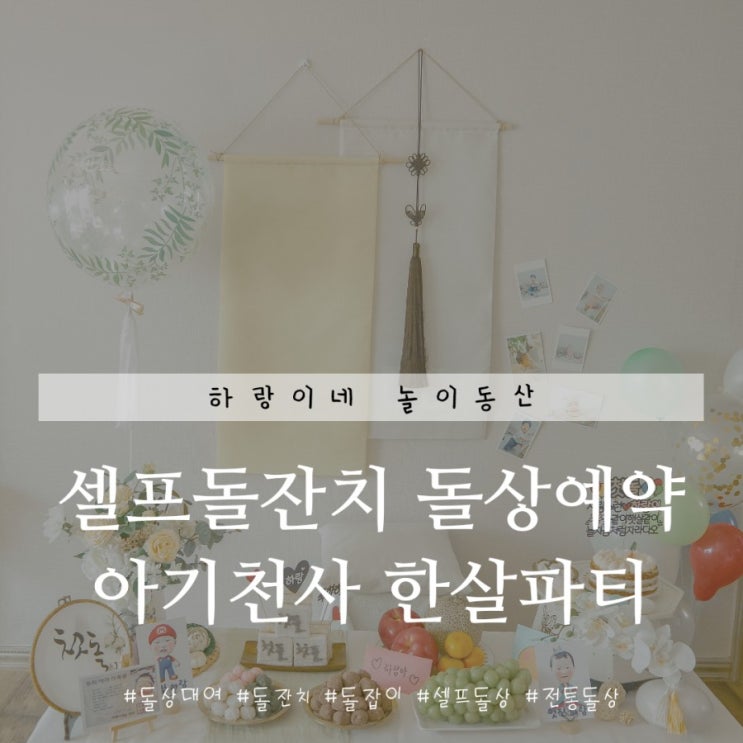  아기천사 한살파티 꽃향기 돌상대여 셀프돌잔치 후기