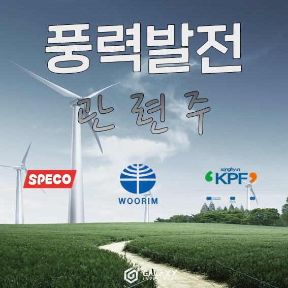   갤럭시투자그룹 오늘의 주식시장-풍력발전 관련주 '우림기계','케이피에프','스페코' 