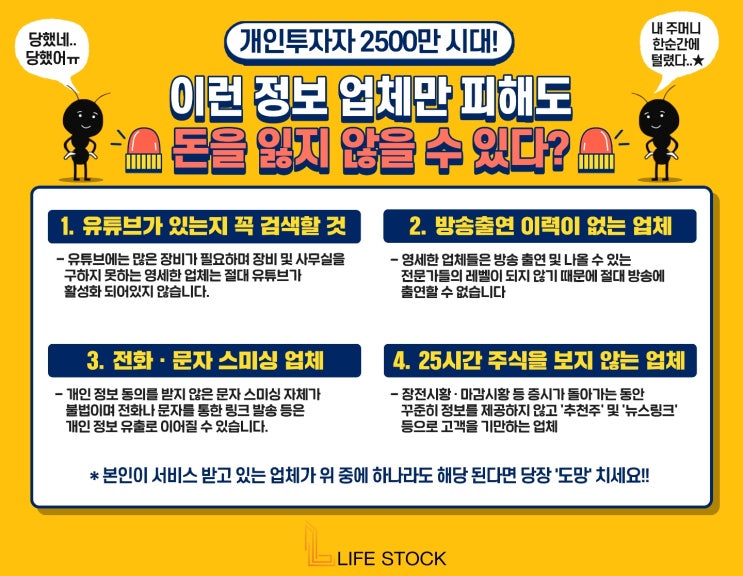  이런 정보 업체만 피해도 돈을 잃지 않을 수 있다?!