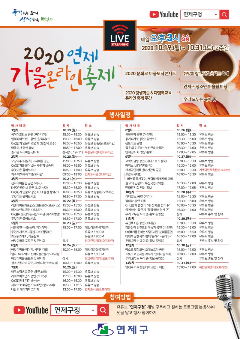 10. 19. ~ 31.] 2020 연제 가을 온라인 축제 프로그램 안내 : 네이버 블로그, image size:800x1131