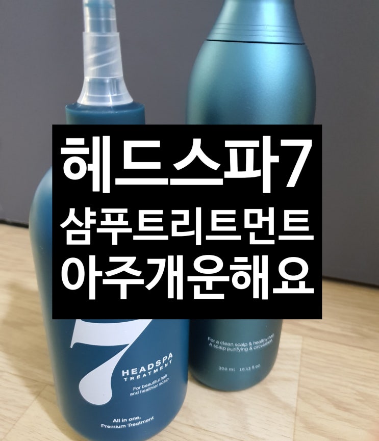  김희애 샴푸 헤드스파7 트리트먼트 썬트리 아주 개운해요