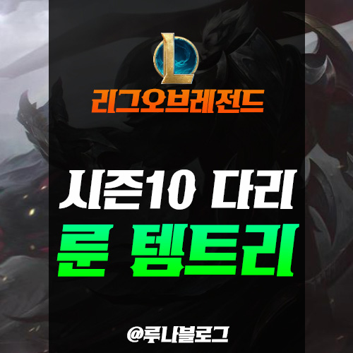  롤 시즌10 다리우스 룬 템트리 공략, 다리우스로 캐리 해보자!