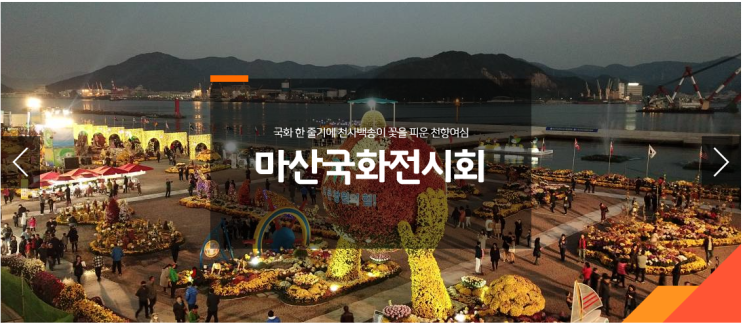  가을 꽃 구경도 드라이브 스루! 창원 마산 국화 전시회 사전예약 미리 하세요