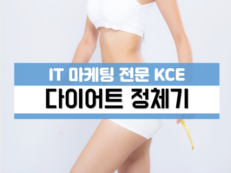  다이어트 정체기 이유와 극복 이론을 알면 쉬워