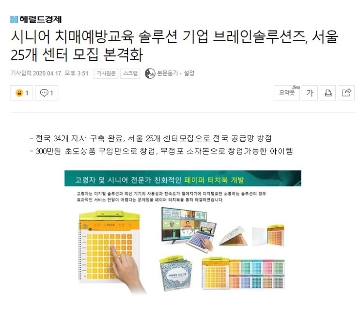  시니어 치매예방교육 솔루션 기업 브레인솔루션즈, 서울 25개 센터 모집 본격화!(헤럴드경제, 4월 17일)