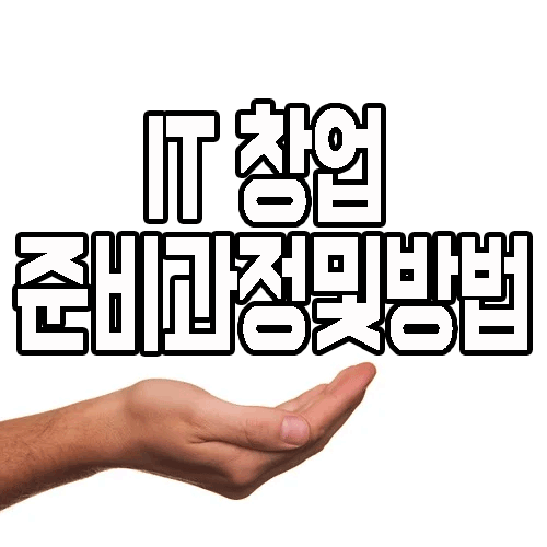  IT창업 : 종류 및 준비과정 로드맵