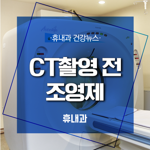  CT촬영 전 조영제 투여의 부작용은?