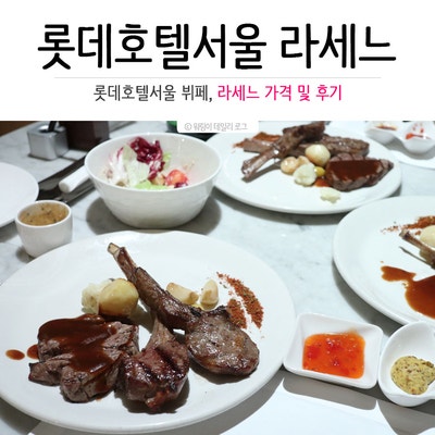롯데호텔서울 라세느 뷔페 가격 및 후기에욤 : 네이버 블로그