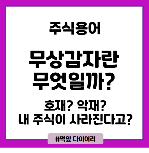  [주식기본] 무상감자를 알아보자