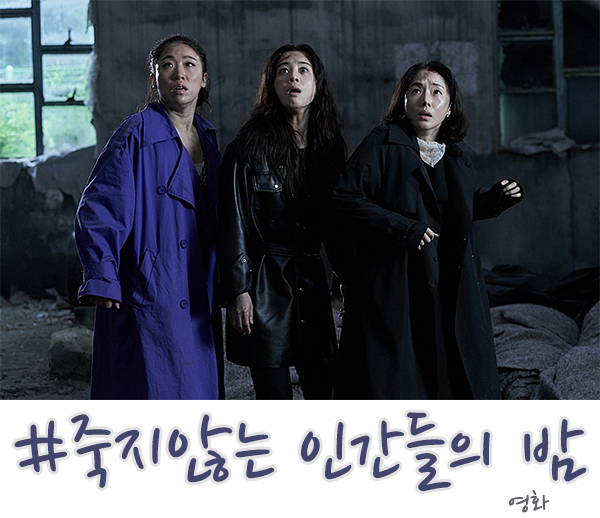  죽지않는 인간들의 밤 결말, 이 영화는 뭐지?