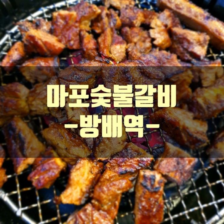 마포숯불갈비 (방배역)