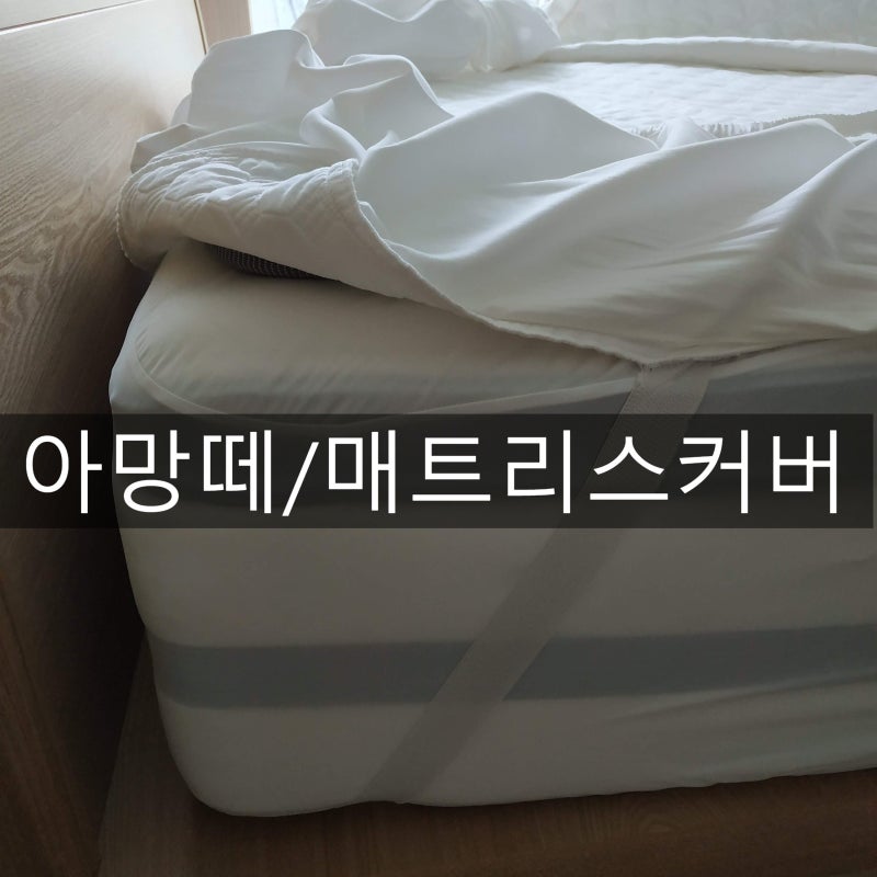 아망떼 매트리스 커버 교체기