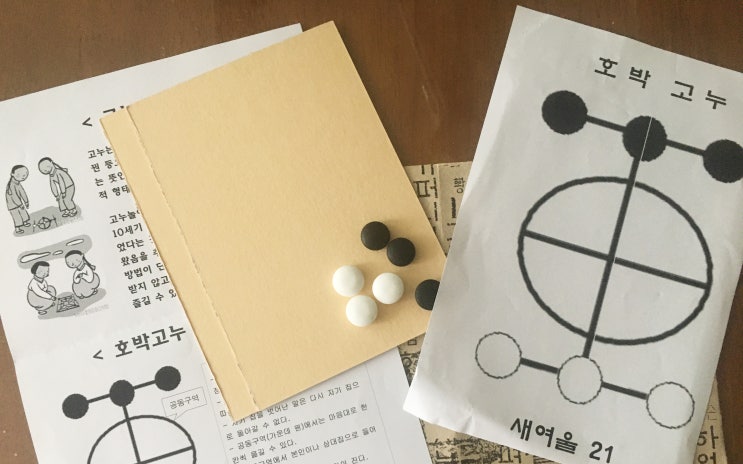  고누판 만들기 문화 체험 활동 ②