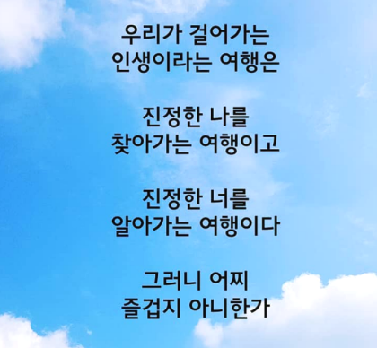 인생 명언을 재미있게 보내세요