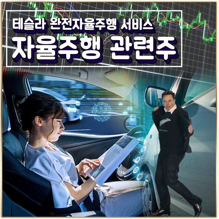  [라이프스탁] 자율주행 관련주