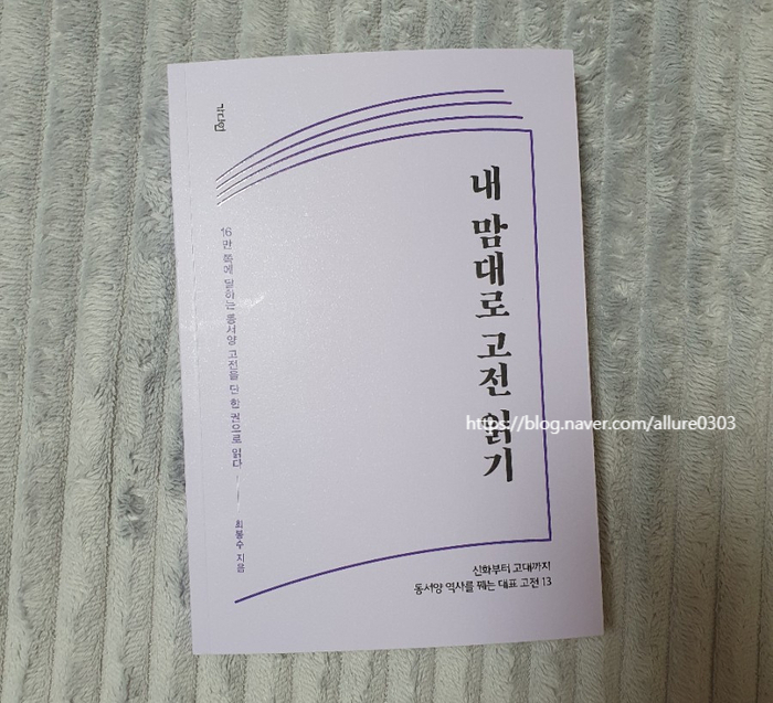  [인문교양] 최봉수, 《내 맘대로 고전 읽기》 : 동서양 고전 한 권으로 가볍게 훑기