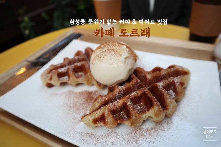 삼성카페] 삼성동 분위기 있는 커피집, 카페 도르래