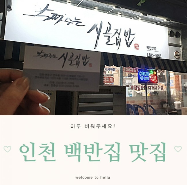  인천 막퍼주는시골집 다들 가보셨나요?!
