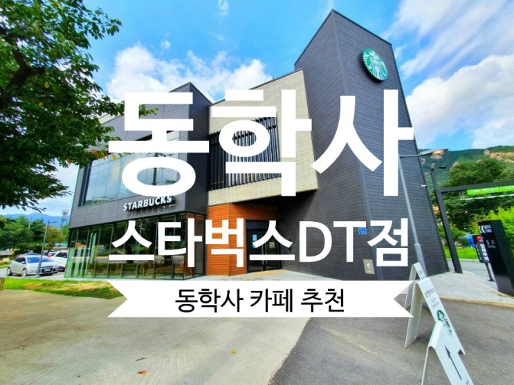  동학사카페 스타벅스 공주동학사DT점 풍경좋은 카페