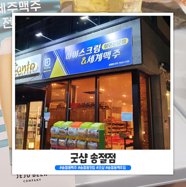 송절동 세계맥주 굿샵 송절점 괜찮네요! 송절동 세계맥주 굿샵 송절점 괜찮네요!