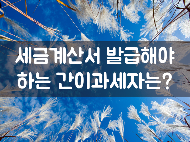  세금계산서 발급해야 하는 간이과세자는?