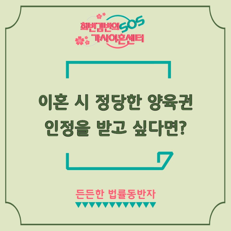  이혼 시 정당한 양육권 인정을 받고 싶다면? by 인천이혼변호사