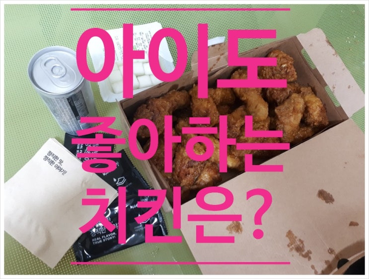  아이들과 야식엔 교촌(음성읍) 허니콤보 치킨!!