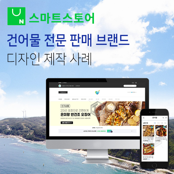  프리미엄 건어물 브랜드 스마트스토어 디자인 제작