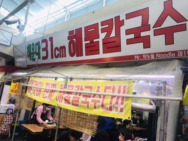  [해운대 장산 맛집] 해운대 31센치 해물칼국수 본점~!!