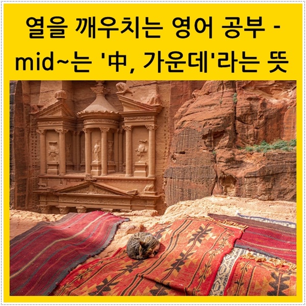  열을 깨우치는 영어 공부 - mid~는 '中, 가운데'라는 뜻