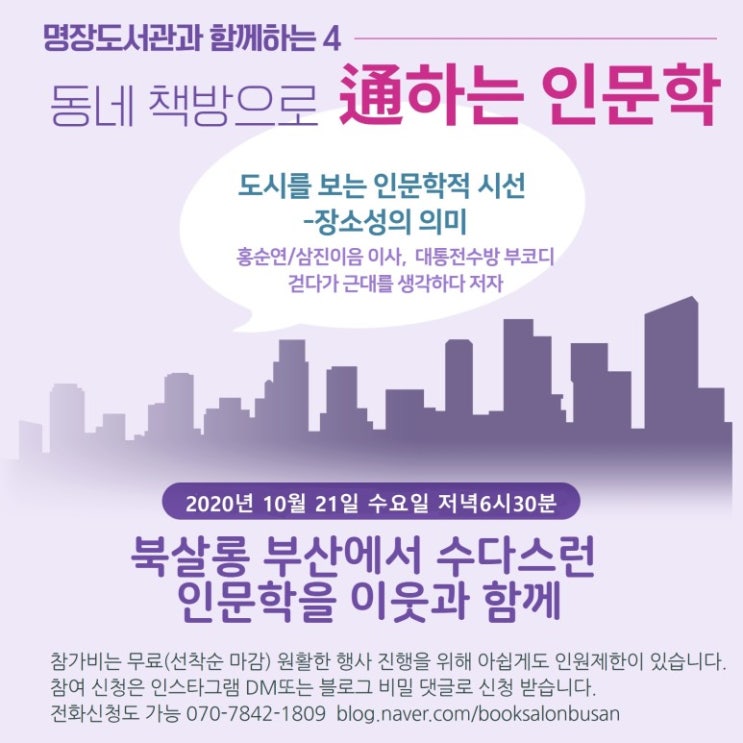  북살롱부산, 도시를 보는 인문학적 시선 강좌