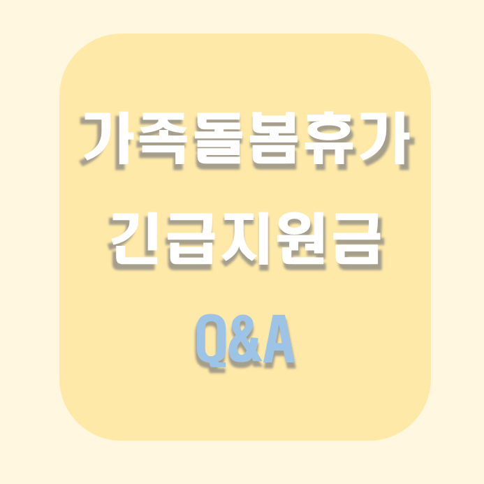  연장된 가족돌봄휴가 긴급 지원금 질의응답