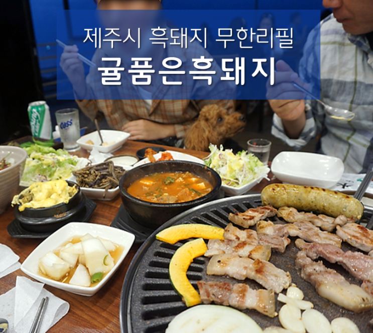  무한리필 흑돼지 : 귤품은 흑돼지 : 오션뷰 애견동반 제주시흑돼지맛집