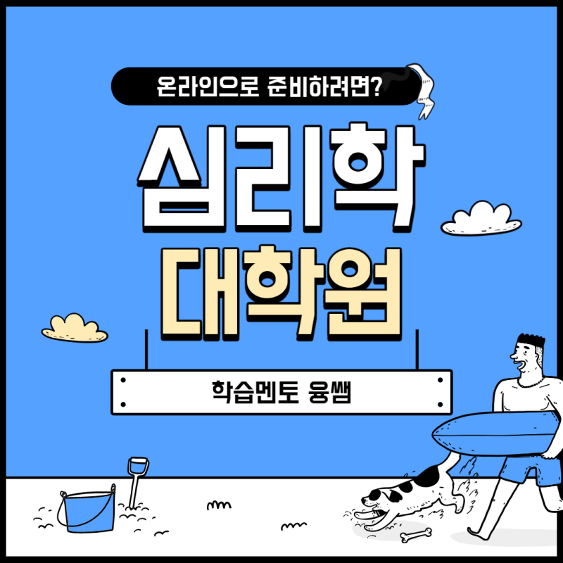 심리학 대학원 온라인으로 진학 조건을 맞춘
