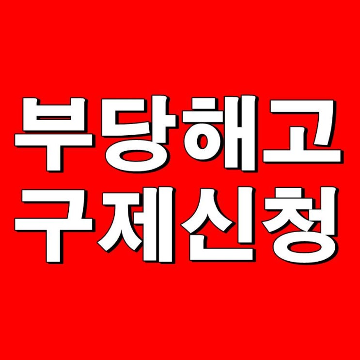 부당해고 기준 노동위원회 구제신청 요건