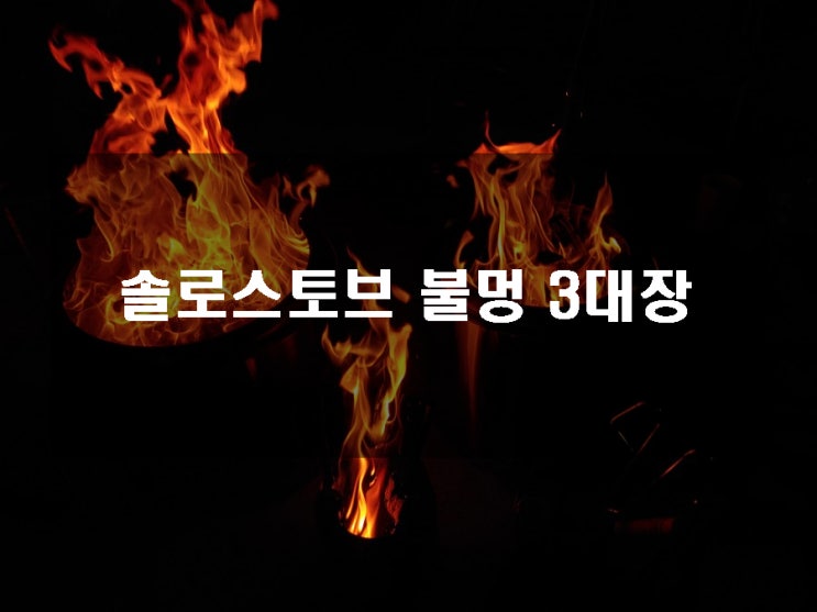  솔로스토브 불멍 3대장 출동