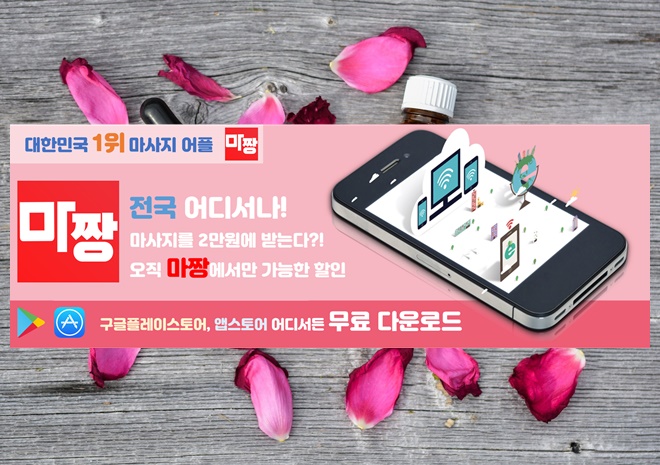  마짱 어플로 강남마사지/강남마사지샵 쉽고 간편하게!
