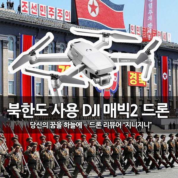 북한에서도 사용하는 DJI 매빅2(Mavic 2) 드론 북한에서도 사용하는 DJI 매빅2(Mavic 2) 드론