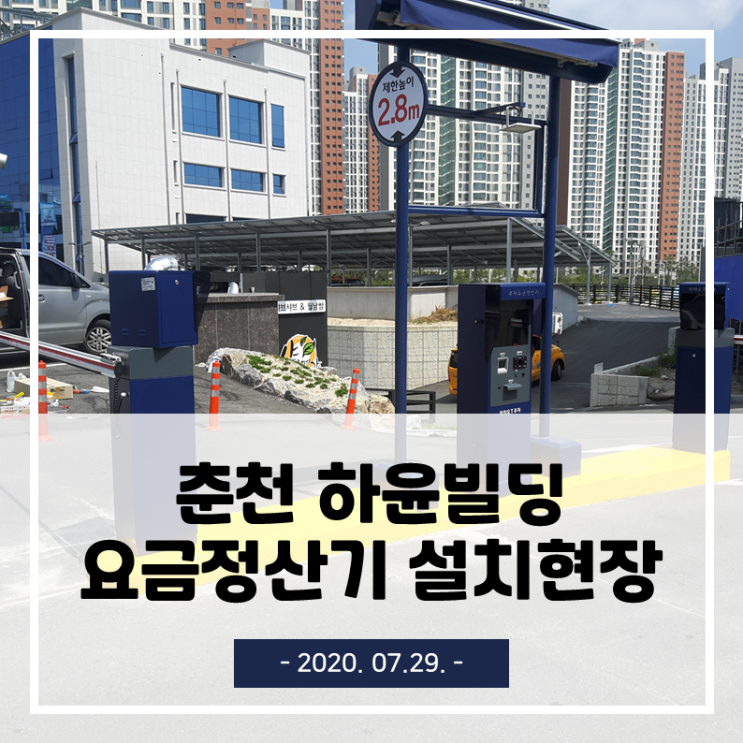  춘천 하윤빌딩 카카오T 무인주차관제/요금정산시스템 설치 현장(2020.07.29.)