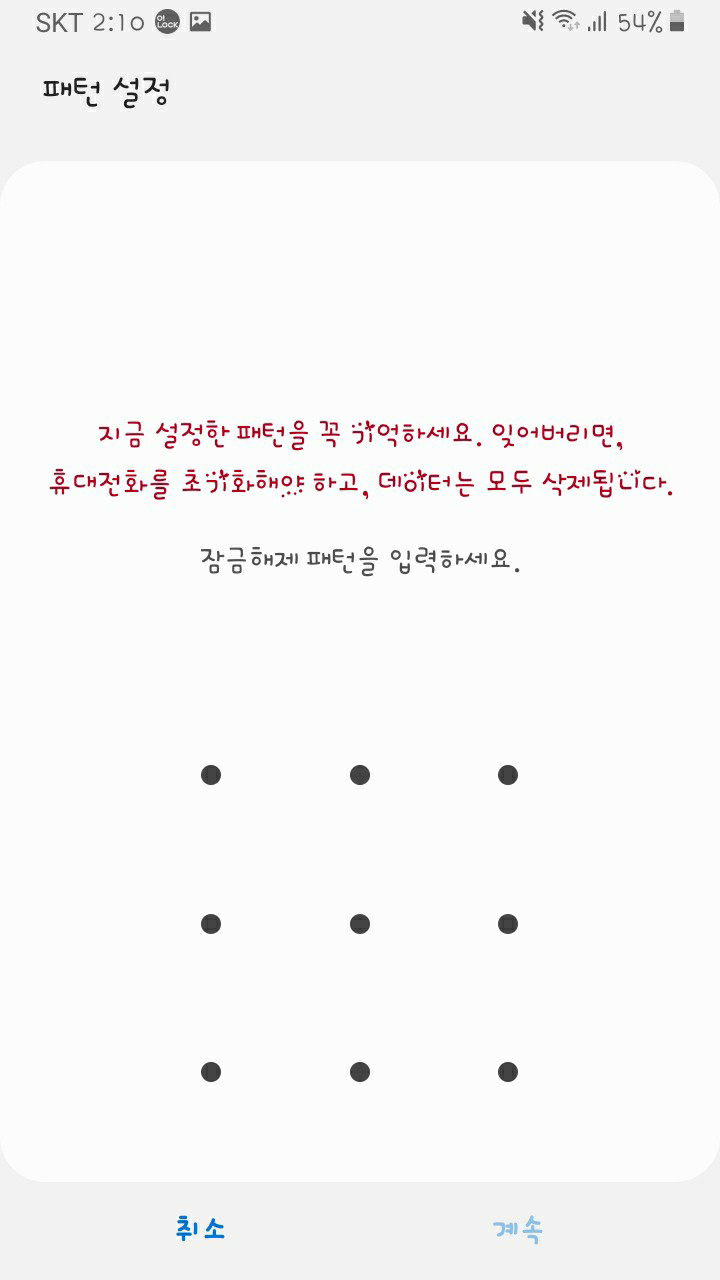 스마트폰 잠금화면 패턴으로 변경 및 설정 : 네이버 블로그