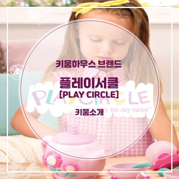  [키움하우스 브랜드] 프리미엄 역할놀이 장난감 브랜드 "플레이서클"(PALYCIRCLE)