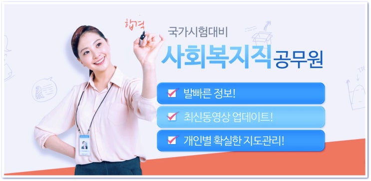  사회복지직공무원 자격요건 및 시험과목 최단기 학습법으로 합격할수 있는 인강 추천드려요