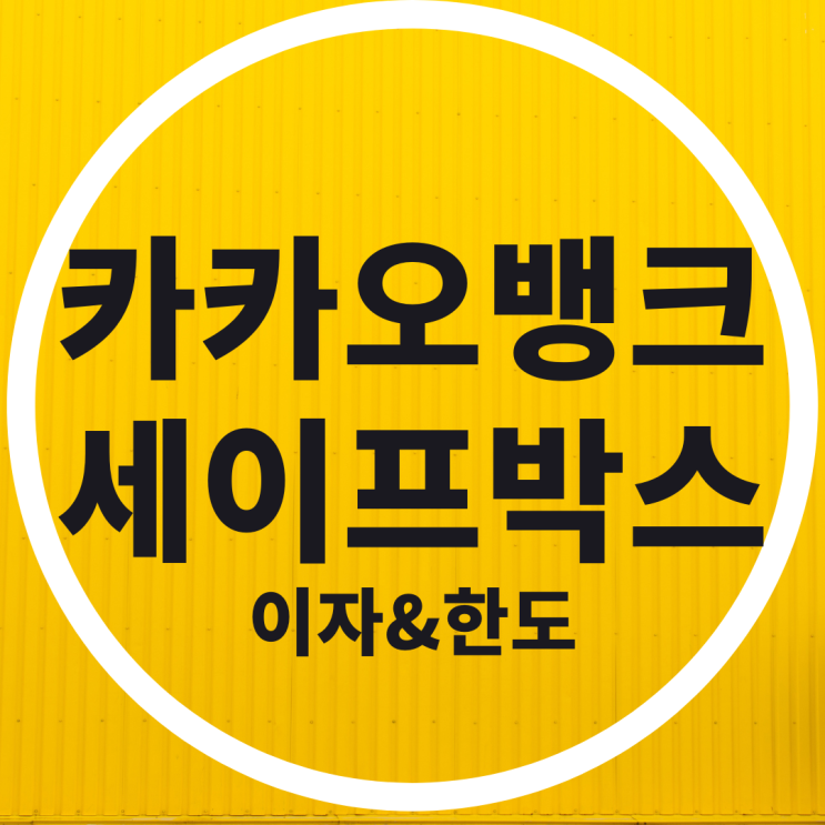  카카오뱅크 세이프박스 이자 및 한도 제대로 알아보자