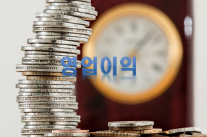  주식용어사전 '영업이익'이란?