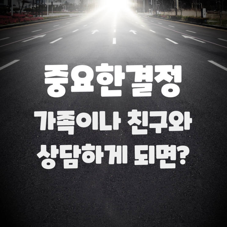 중요한 결정을 가족이나 친구에게 상담하면 일어나는 일 중요한 결정을 가족이나 친구에게 상담하면 일어나는 일