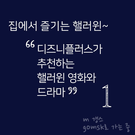  디즈니플러스 추천 할로윈 영화 드라마 - 1편