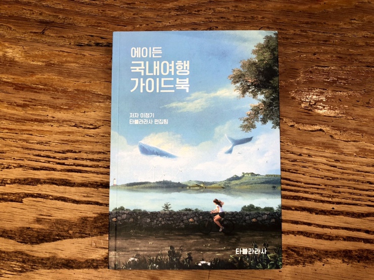 [도서] 에이든 국내여행 가이드북/저자 이정기/타블라라사 편집팀