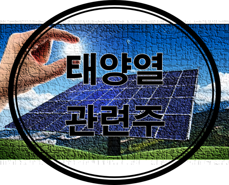 그린뉴딜 - 태양광에너지(태양열, 태양) 관련주