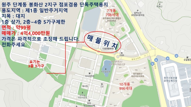 원주 단계동 봉화산 2지구 점포겸용 단독주택용지 택지 매매