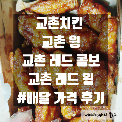  [배달 후기]교촌치킨 메뉴 후기 가격/교촌 윙/교촌 레드 콤보/교촌 레드 윙